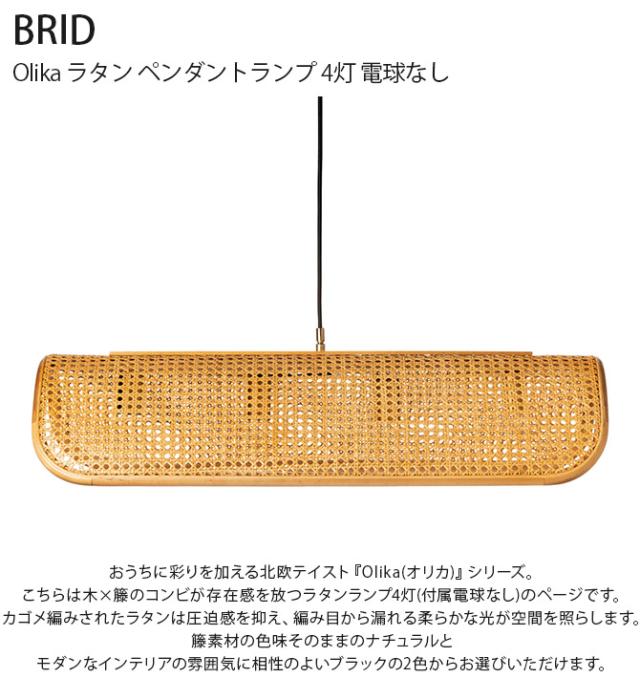 BRID ブリッド Olika ラタン ペンダントランプ 4灯 電球なし ペンダントランプ 4灯 LED対応 北欧 おしゃれ E26 吊り下げ ナチュラル ペンダントライト 照明_1