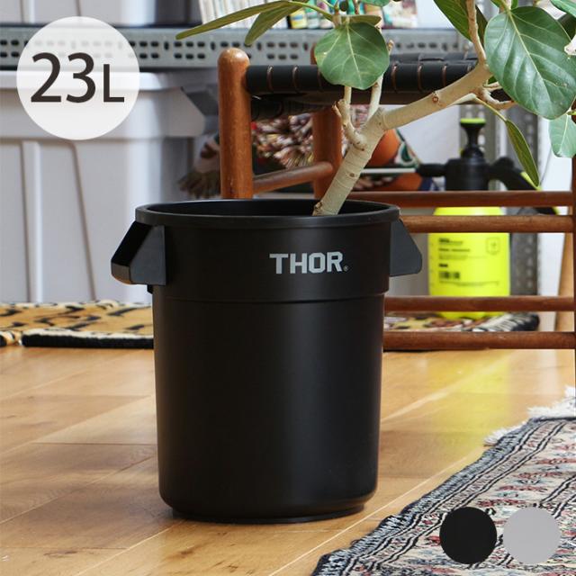 THOR ソー ROUND CONTAINER DC 23L 【蓋別売】 ゴミ箱