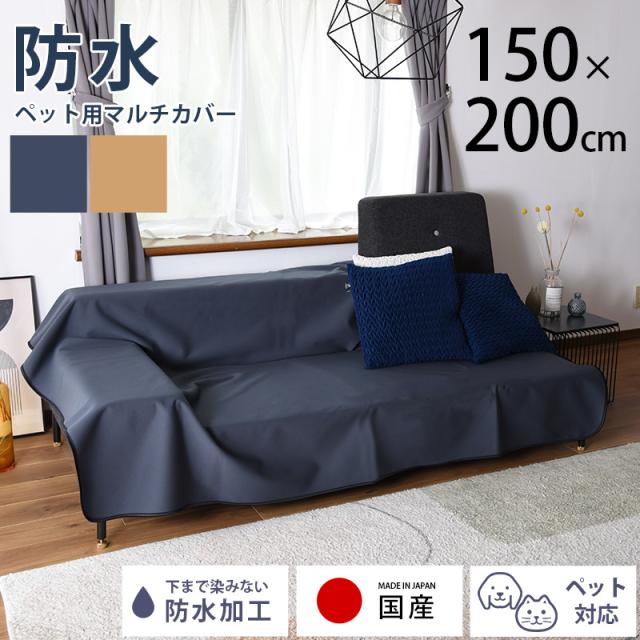 ペット用 防水マルチカバー 150×200cm 防水シート 防水カバー 防水マルチカバー ソファーカバー ソファカバー マルチカバー 猫 おしっこ　おもらし 犬 子供