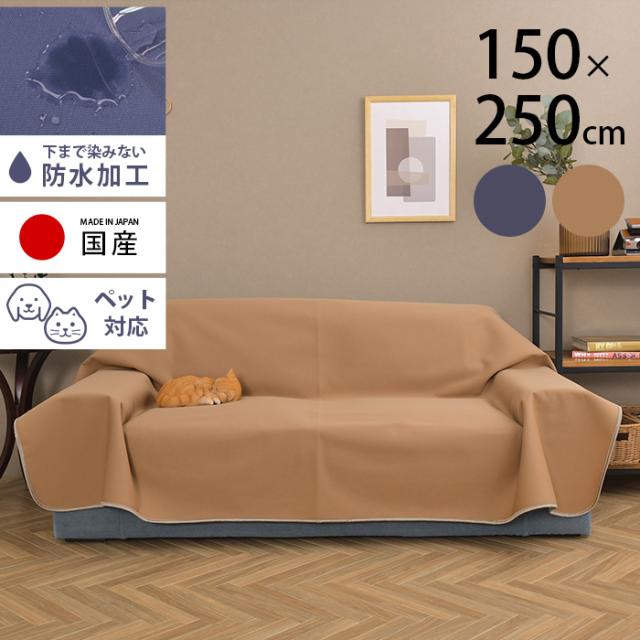 ペット用 防水マルチカバー 150×250cm  防水シート 防水カバー 防水マルチカバー ソファーカバー ソファカバー マルチカバー 猫 おしっこ おもらし 犬 子供  の通販は 14,936円