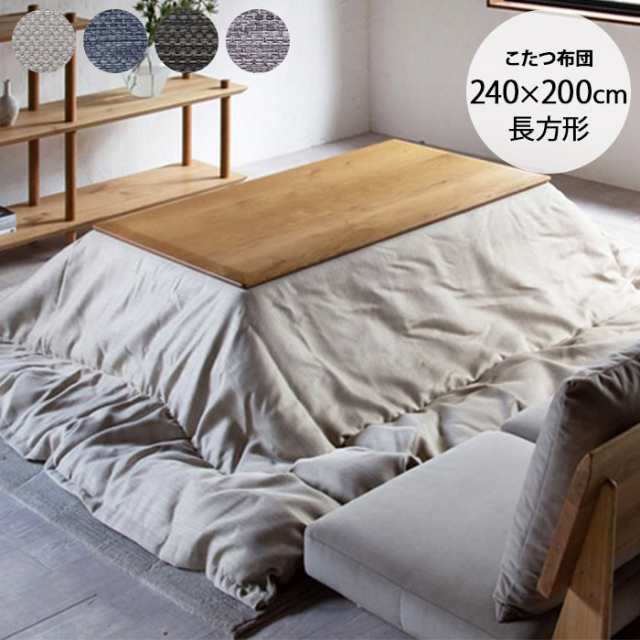 ファブリック こたつ布団 長方形 240×200cm  こたつテーブル 長方形 おしゃれ 日本製 無地 シンプル かっこいい ヴィンテージ ビンテージ インダストリアル  の通販は