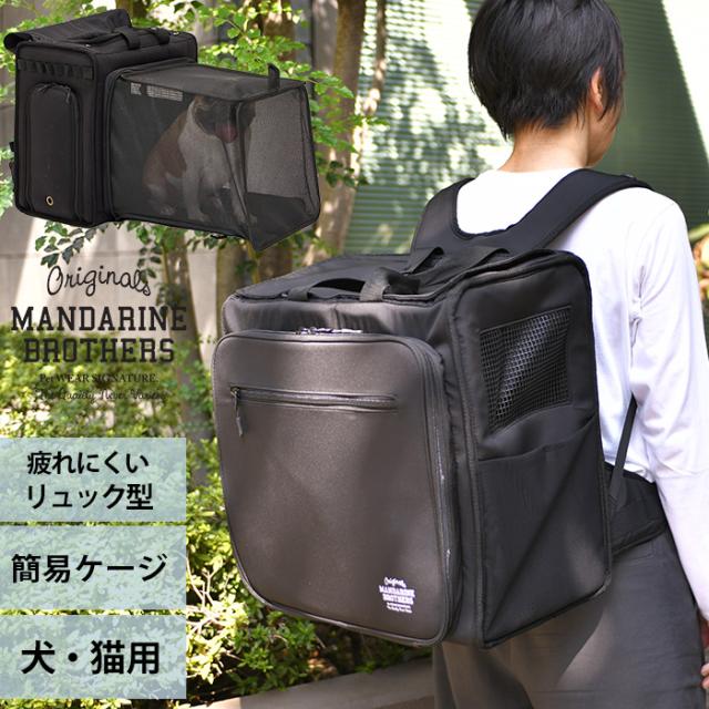 MANDARINE BROTHERS マンダリンブラザーズ デイリーエクスパンダブルバックパック  犬用 猫用 ペット用 ペットキャリー キャリーバッグ キャリーリュック リュック 避難　災害 拡張ケージ