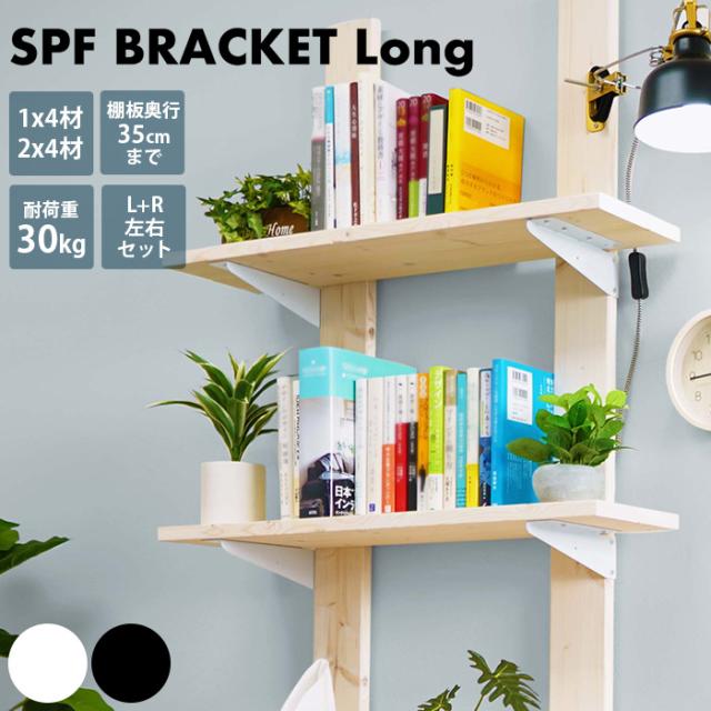 SPF ブラケット ロング DIY 棚受け金具 壁面収納 棚 キャットタワー用 キャットステップ用 賃貸 取付金具 アイワ金属 1×4材　2×4材