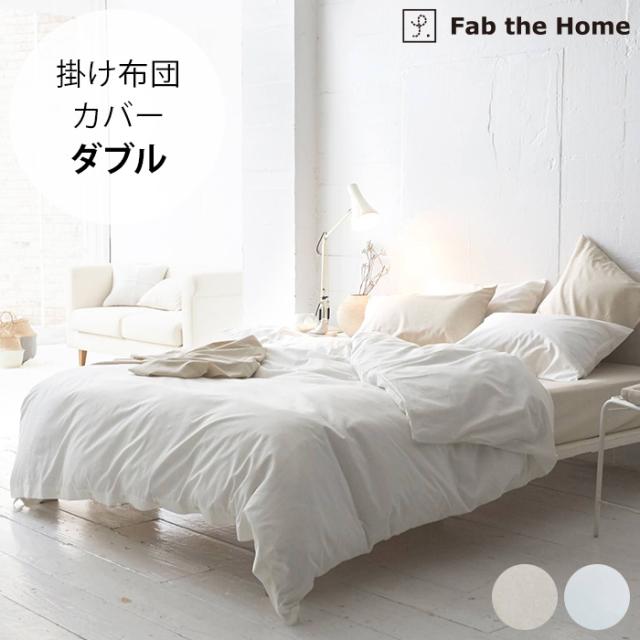 Fab the Home ファブザホーム 掛け布団カバー ダブル用 リネンミックス ワンウォッシュ   掛け布団カバー ダブル リネン 綿 コットン 布団カバー コンフォータ—カバー 無地 D ナチュラル