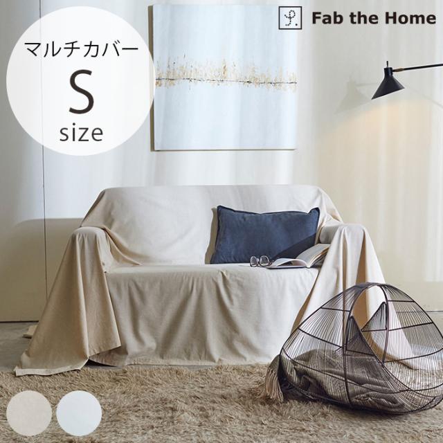 Fab the Home ファブザホーム マルチカバー S リネンミックス ワンウォッシュ マルチカバー ソファカバー リネン 無地 綿 コットン シンプル ナチュラル 寝具 カバー 