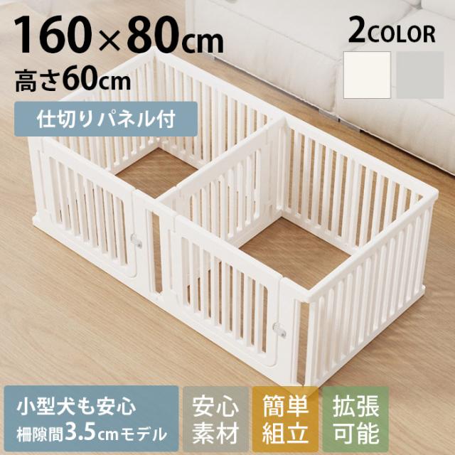 cocozari small ペットサークル 隙間3.5cm 160×80cm 仕切りタイプ ペットサークル ドッグサークル 小型犬 子犬 犬用 おしゃれ シンプル 隙間3.5cm 