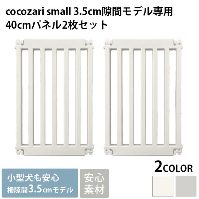cocozari small 40cmパネル2枚セット  ペットサークル ドッグサークル 小型犬 子犬 犬用 おしゃれ シンプル 隙間3.5cm