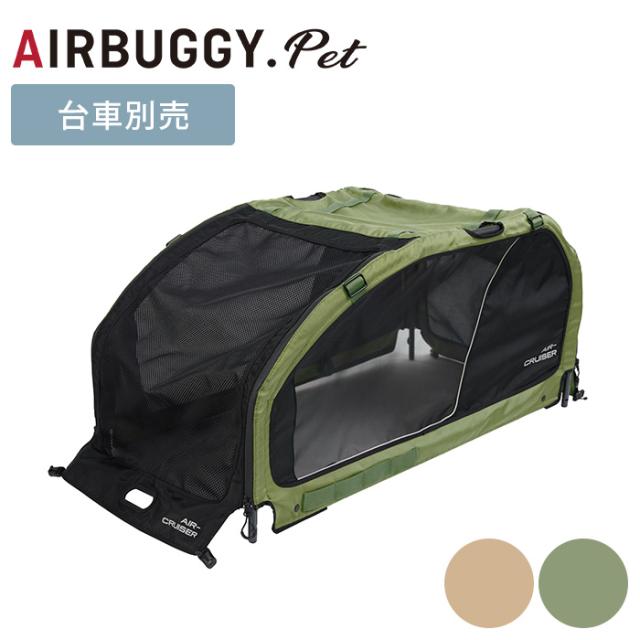 AIRBUGGY エアバギー AIR CRUISER ROOF エアークルーザー ルーフ 犬用 