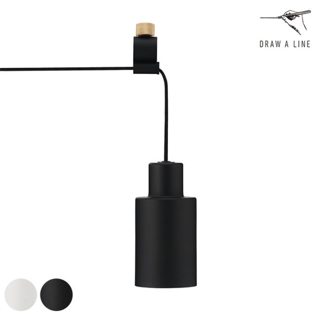 DRAW A LINE ドローアライン 029 シリンダーランプ 横取付 単品パーツ ランプ 照明 おしゃれ シリンダーランプ LED対応 E26 ペンダントライト 吊り下げ 黒 白