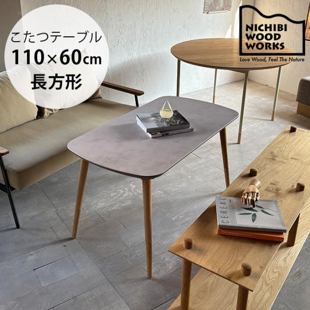 Nichibi Woodworks ニチビウッドワークス vicke ビッケ こたつテーブル 長方形 幅110cm  こたつテーブル 長方形 おしゃれ 幅110 ダイニング 日本製 国産 高さ40 高さ60 ハロゲンヒーター