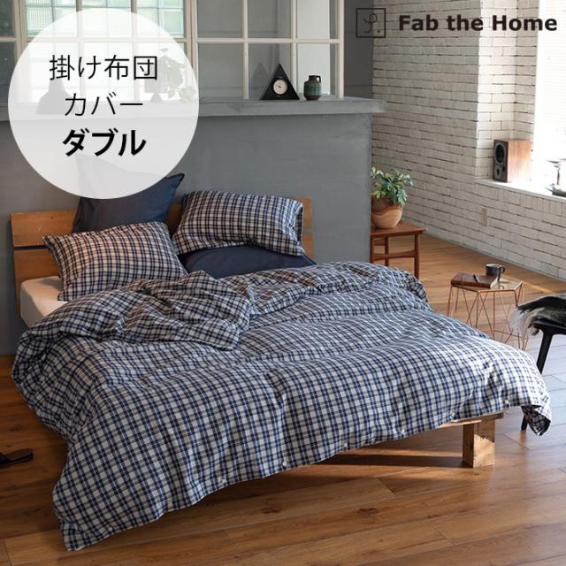 Fab the Home ファブザホーム 掛け布団カバー ダブル用 グラニット  掛け布団カバー ダブル 綿100 チェック おしゃれ 起毛 コットン 布団カバー コンフォータ—カバー ベッドリネン