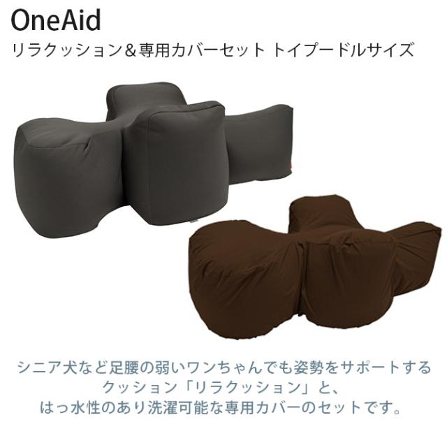 OneAid ワンエイド リラクッション 本体＋専用カバー トイプードル 犬