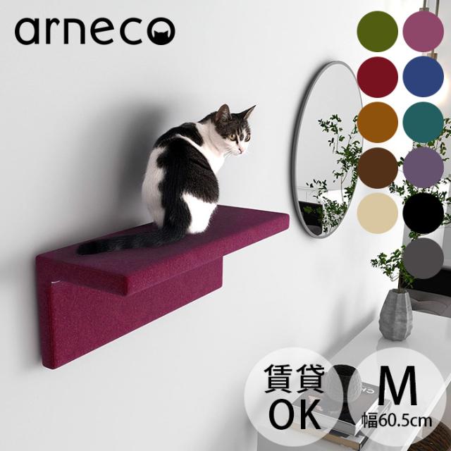 arneco アーネコ Cat Wall M モケット  キャットステップ キャットウォール 猫用 猫家具 壁掛け 壁棚 ウォールシェルフ 賃貸 キャットタワー カラフル
