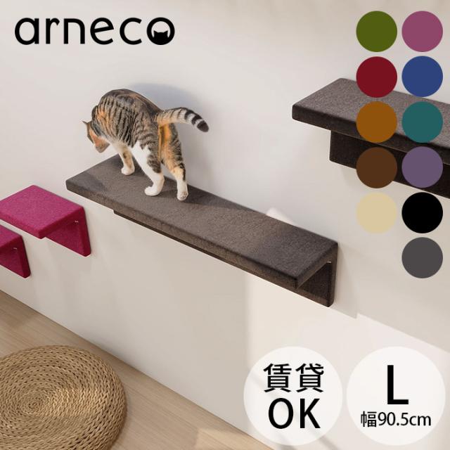 arneco アーネコ Cat Wall L モケット  キャットステップ キャットウォール 猫用 猫家具 壁掛け 壁棚 ウォールシェルフ 賃貸 キャットタワー カラフル　ボックス