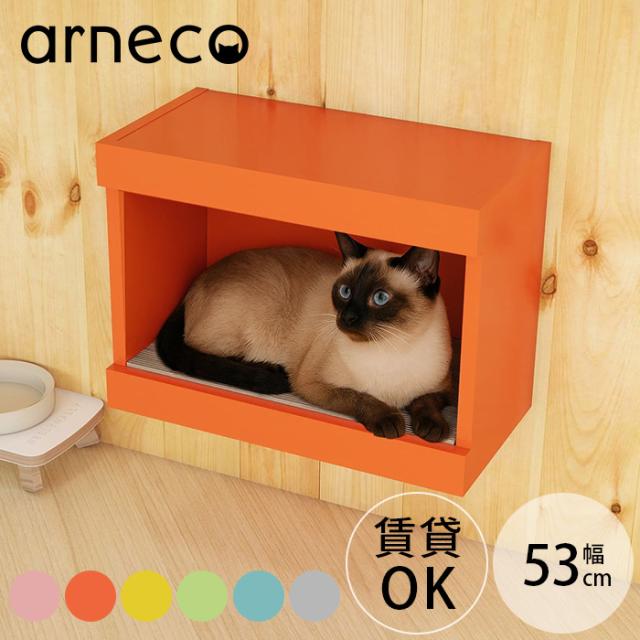 arneco アーネコ Board House ボートハウス  キャットステップ キャットウォール 猫用 キャットハウス 壁掛け 壁棚 ウォールシェルフ 賃貸 キャットタワー カラフル　ボックス