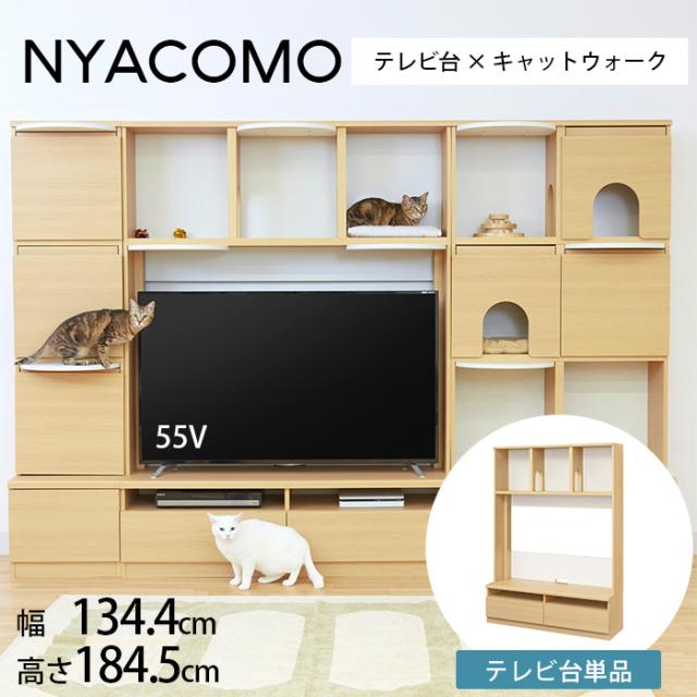 ニャコモ テレビ台 キャットタワー テレビ台 壁面収納 棚 キャット 