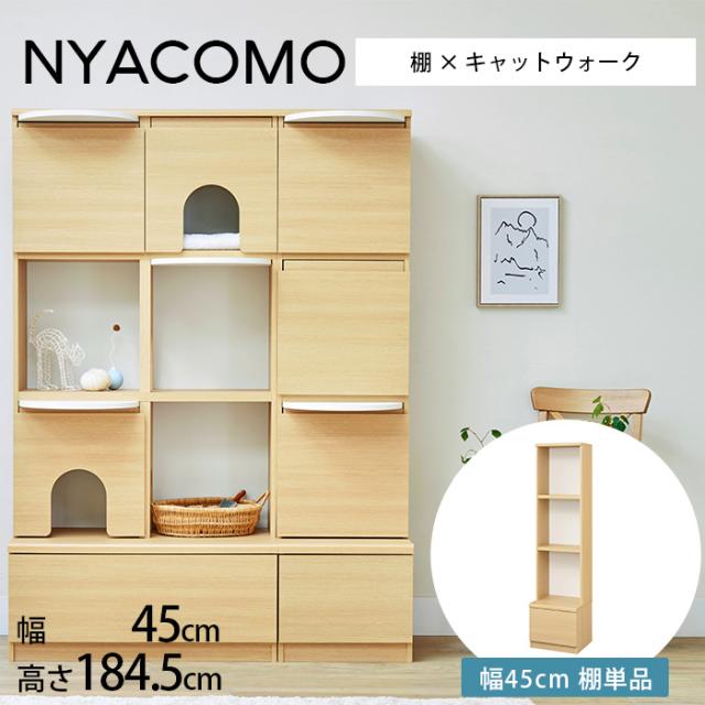 ニャコモ 棚 幅45cm  キャットタワー 棚 壁面収納 本棚 キャットウォーク キャットステップ ナチュラル おしゃれ ディスプレイラック 猫家具 収納