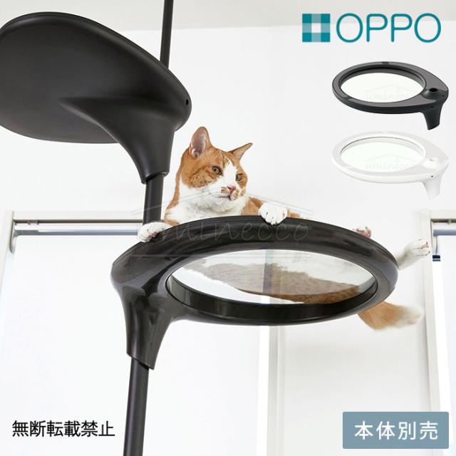 OPPO オッポ Clear Shelf クリアシェルフ  猫用 ペット キャットタワーパーツ OPPO オッポ おしゃれ スタイリッシュ キャットタワー 突っ張り オプションパーツ ステップ 透明