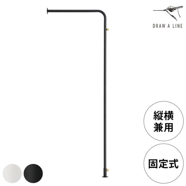 DRAW A LINE ドローアライン マウントロッド Bend 縦横兼用 単品パーツ ポールハンガー 壁面 床 固定式 おしゃれ 収納 衣類 黒 白 アイアン