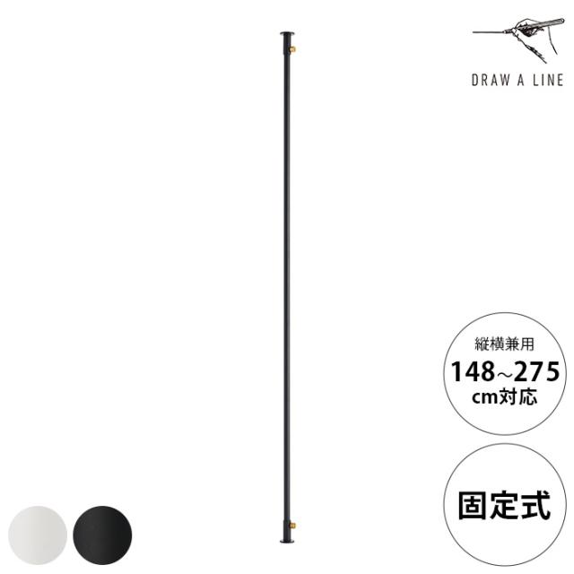DRAW A LINE ドローアライン マウントロッド Straight 縦横兼用 単品パーツ ポール 固定式 縦 横 おしゃれ ディスプレイ ラック 黒 白 アイアン