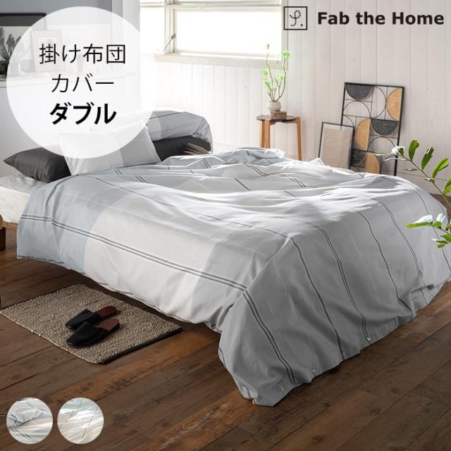 Fab the Home ファブザホーム 掛け布団カバー ダブル用 ヴィスタ  掛け布団カバー ダブル 綿100 コットン 柄 ストライプ 布団カバー コンフォータ—カバー D シンプル