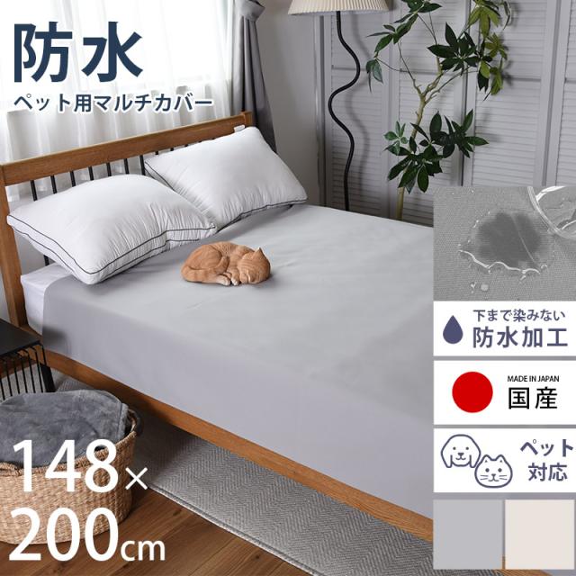 uminecco ウミネッコ ペット用 防水マルチカバー 148×200cm  ペット 防水 マルチカバー ソファカバー ベッドカバー ソファーカバー 猫 犬 おしっこ　おもらし 子供