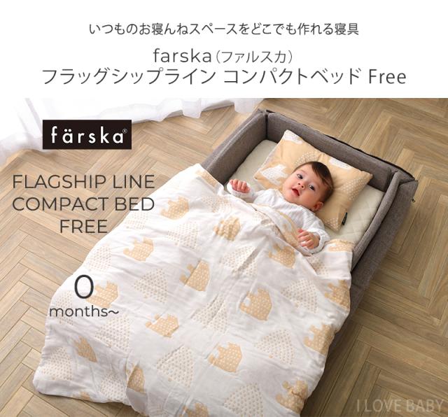 farska ファルスカ フラッグシップライン　コンパクトベッド Free  746181 ベビー布団 セット 布団セット ベビーベッド 添い寝 【送料無料】_1
