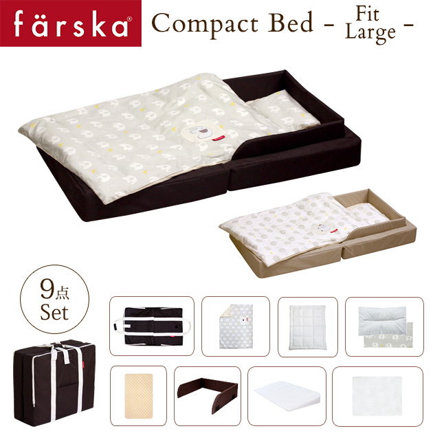 farska ファルスカ コンパクトベッド　フィット　L　ねんね9点セット 746070 ベビー布団 セット 布団セット ベビーベッド 添い寝 【送料無料】