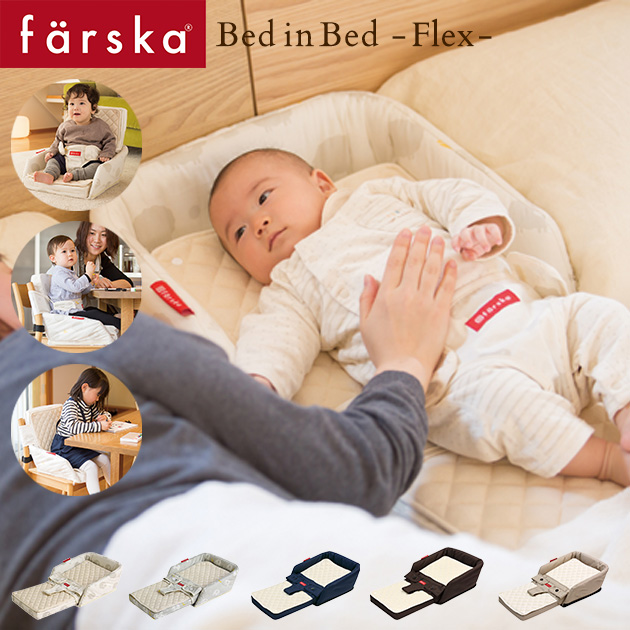 farska ファルスカ ベッドインベッド　フレックス  746084 ベビー布団 ベビーベッド 添い寝 折りたたみ 布団カバー 【送料無料】