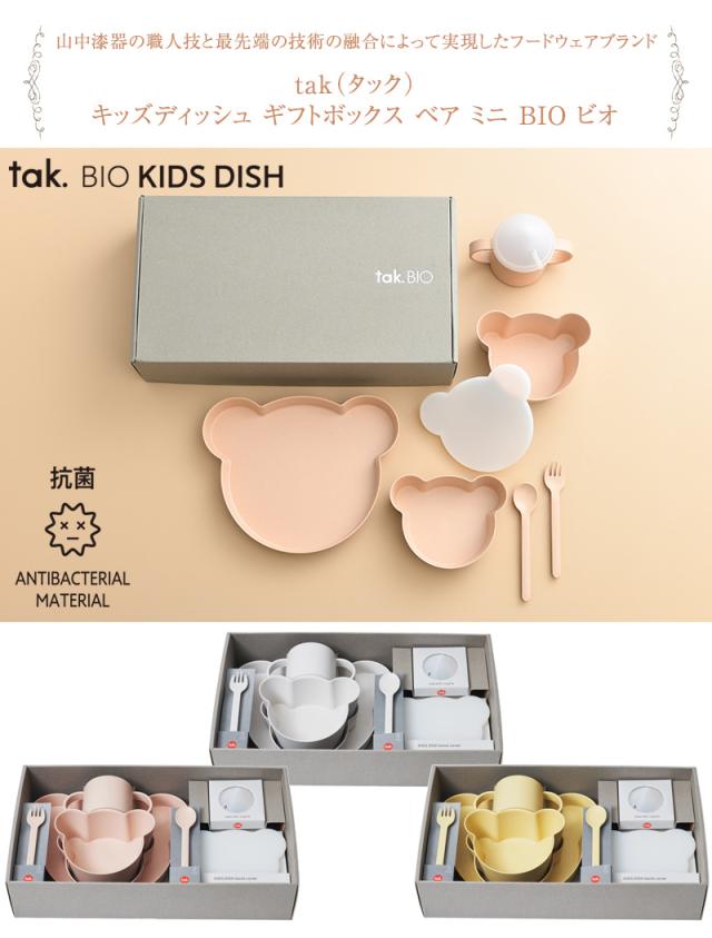 tak タック キッズディッシュ ギフトボックス ベア ビッグ BIO ビオ JTN-2021-CR ベビー食器 セット 離乳食 おしゃれ シンプル_1