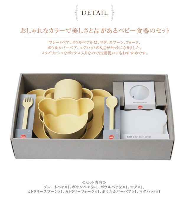 tak タック キッズディッシュ ギフトボックス ベア ビッグ BIO ビオ JTN-2021-CR ベビー食器 セット 離乳食 おしゃれ シンプル_2