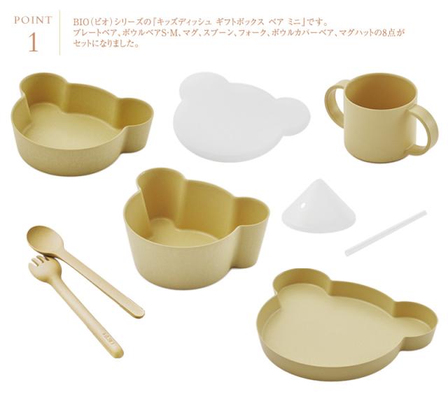 tak タック キッズディッシュ ギフトボックス ベア ビッグ BIO ビオ JTN-2021-CR ベビー食器 セット 離乳食 おしゃれ シンプル_3