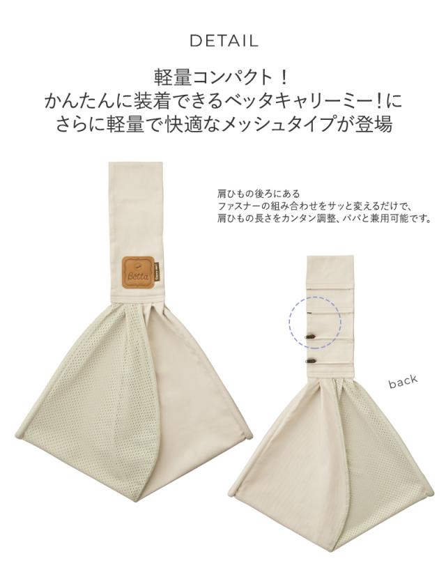 Betta ベッタ キャリーミー！メッシュ 抱っこ紐 新生児 コンパクト　軽量 スリング 抱っこひも 【送料無料】_2