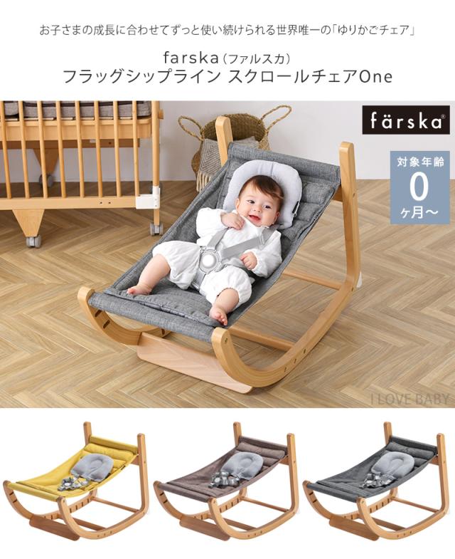 farska ファルスカ フラッグシップライン スクロールチェアOne 746251 ゆりかご　ハイチェア　キッズチェア バウンサー ベビー 0歳 おしゃれ 赤ちゃん 子供用 キッズチェア 大人用 イス 【送料無料】_1