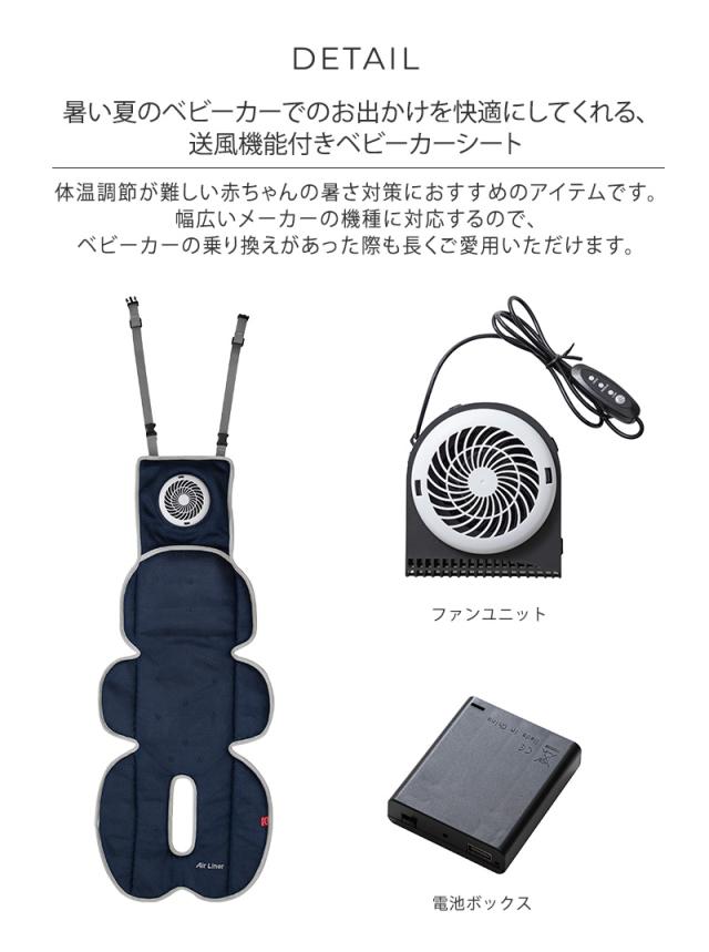 【日本育児】Air Liner ファン付きベビーカークールシート マラソン☆クーポン使用で10%OFF\u0026P10倍期間限定
