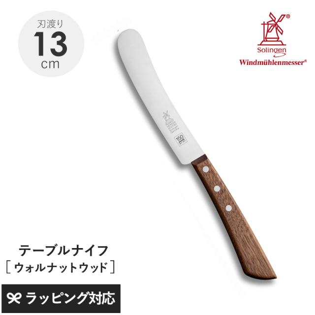 ROBERT HERDER ロベルト・ヘアダー 150周年 テーブルナイフ ウォルナットウッド ナイフ包丁/テーブル/おしゃれ/機能/メインディッシュ/ステンレス銅/さびにくい/錆びにくい/ウォルナットウッド/
