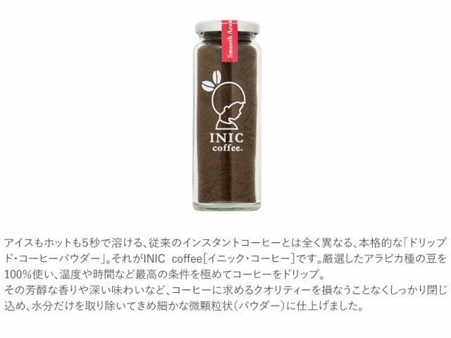 INIC Coffee イニックコーヒー スムースアロマ 瓶 インスタントコーヒー コーヒー ドリップ アイスコーヒー スティの通販はau PAY  マーケット - Lifeit（ライフイット）