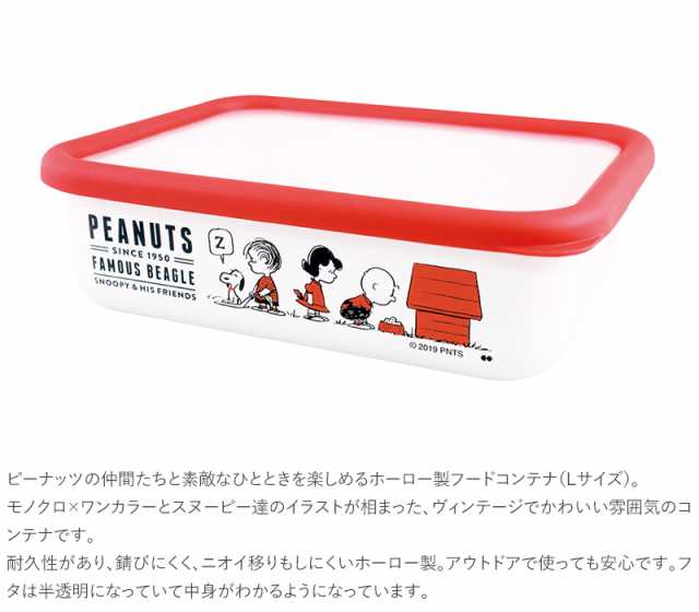 Peanuts ピーナッツ ホーロー保存容器 Lサイズ スヌーピー フードコンテナ 琺瑯 ほうろう タッパー 北欧 かわいい の通販はau Pay マーケット Lifeit ライフイット