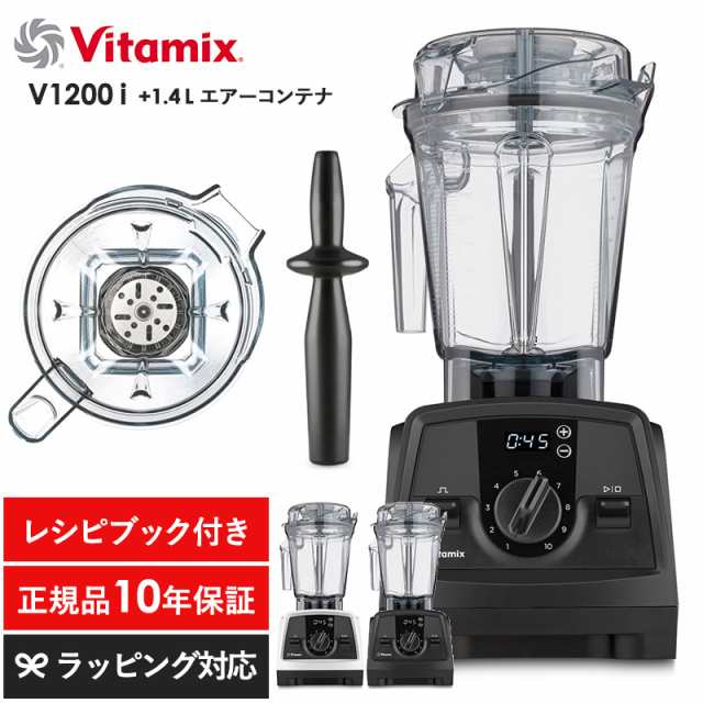 Vitamix バイタミックス V1200i 1.4Lエアーコンテナ キッチン家電ジューサー/ミキサー/フードプロセッサー/スムージー/機能/おしゃれ/高級/本格的/レシピ/