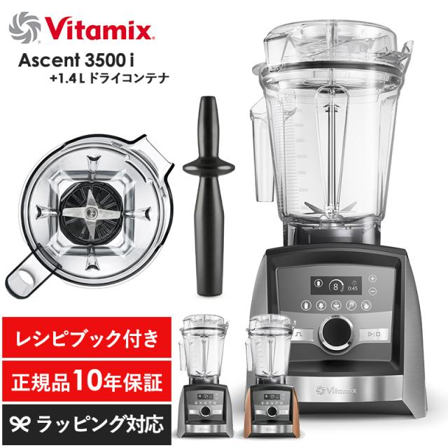 Vitamix バイタミックス Ascent3500i 1.4Lドライコンテナセット キッチン家電ジューサー/ミキサー/フードプロセッサー/スムージー/機能/おしゃれ/高級/本格的/レシピ/