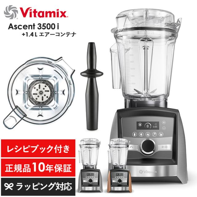 Vitamix バイタミックス Ascent3500i 1.4Lエアーコンテナセット キッチン家電ジューサー/ミキサー/フードプロセッサー/スムージー/機能/おしゃれ/高級/本格的/レシピ/
