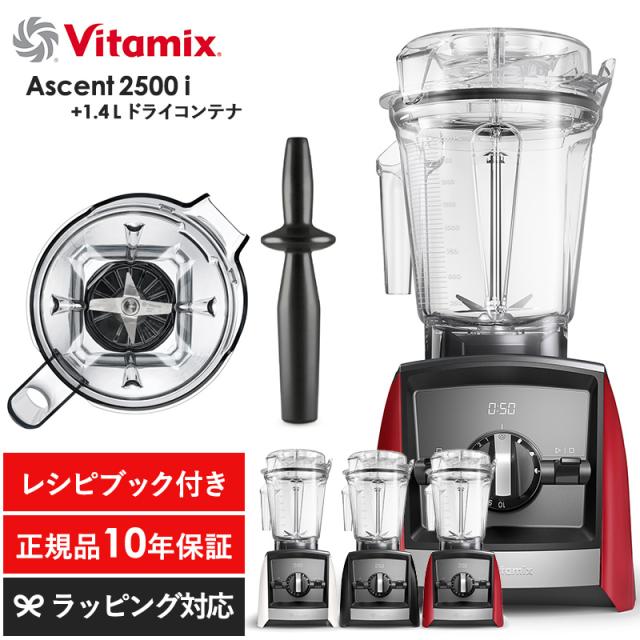 Vitamix バイタミックス Ascent2500i 1.4Lドライコンテナセット キッチン家電ジューサー/ミキサー/フードプロセッサー/スムージー/機能/おしゃれ/高級/本格的/レシピ/
