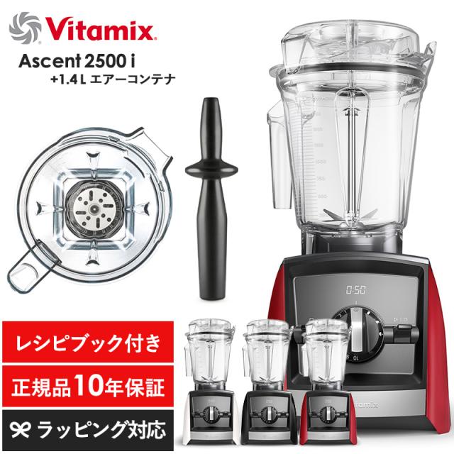 Vitamix バイタミックス Ascent2500i 1.4Lエアーコンテナセット キッチン家電ジューサー/ミキサー/フードプロセッサー/スムージー/機能/おしゃれ/高級/本格的/レシピ/