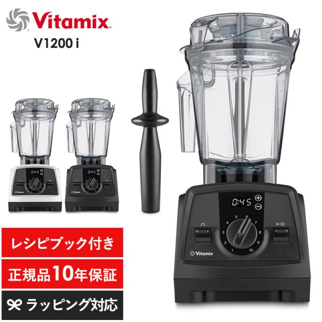 Vitamix バイタミックス V1200i キッチン家電ジューサー/ミキサー/フードプロセッサー/スムージー/機能/おしゃれ/高級/本格的/レシピ/