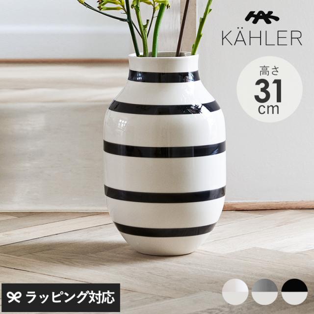 KAHLER ケーラー Omaggio ベース H31cm 花瓶フラワーベース/おしゃれ/陶器/31cm/ボーダー/ブラック/パール/シルバー/オマジオ/