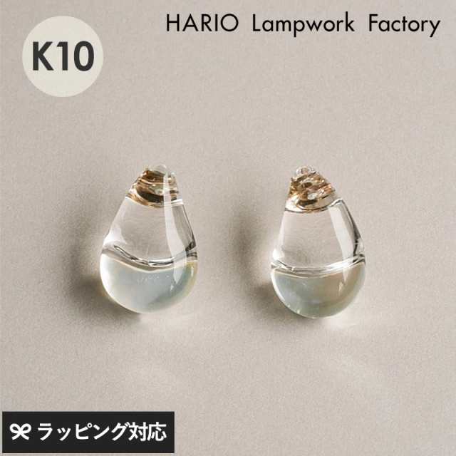 HARIO Lampwork Factory ハリオランプワークファクトリー  ピアス ツキノシズク K10 アクセサリーレディース/ピアス/おしゃれ/ガラス/ギフト/日本製/上品/輝き/シンプル/ の通販は 20,878円