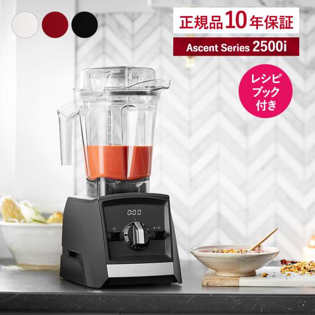 Vitamix バイタミックス Ascent Series 2500i ミキサー