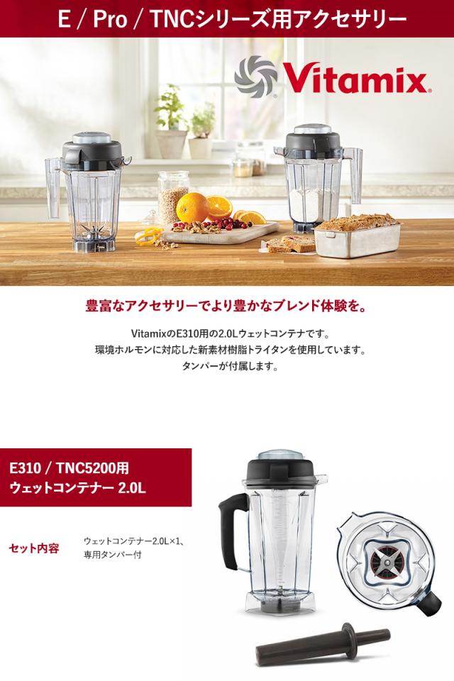 製品情報(accessories) | バイタミックス（Vitamix） Vaitamix
