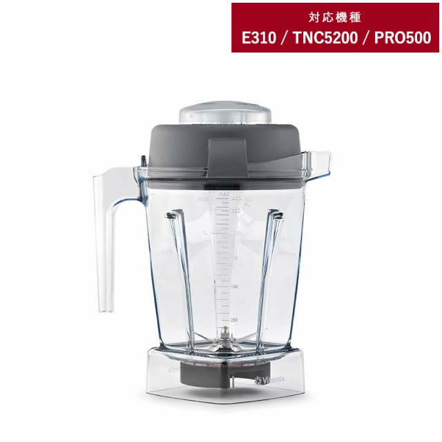 Vitamix バイタミックス E310 / TNC5200用 ウェットコンテナー 1.4L