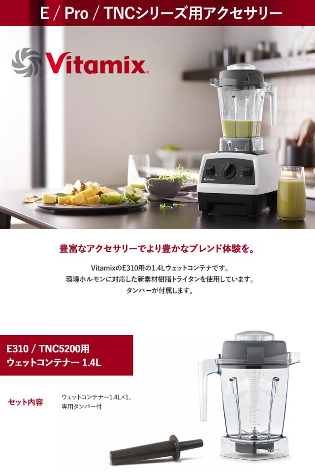 Vitamix バイタミックス E310 / TNC5200用 ウェットコンテナー 1.4L E310 TNC5200 オプション